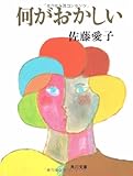 書評 何がおかしい by はなとゆめ＋猫の本棚