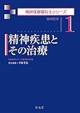 精神疾患とその治療―精神医学 (精神保健福祉士シリーズ)