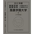 獣医学部 酪農学園大学 (私立大学別 入試問題の解き方と出題傾向の分析)