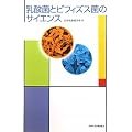 乳酸菌とビフィズス菌のサイエンス