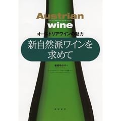 新自然派ワインを求めて―オーストリアワインの魅力