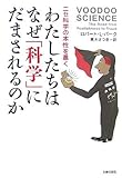 わたしたちはなぜ「科学」にだまされるのか―ニセ科学の本性を暴く