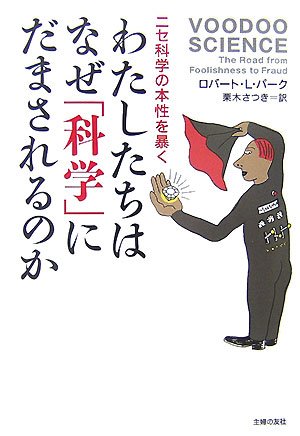Cover image : わたしたちはなぜ「科学」にだまされるのか―ニセ科学の本性を暴く
