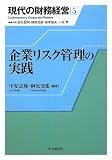 企業リスク管理の実践 (現代の財務経営)