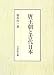 唐王朝と古代日本