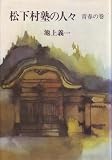 松下村塾の人々〈青春の巻〉 (1973年)