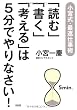 「読む」「書く」「考える」は５分でやりなさい！