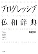 「プログレッシブ仏和辞典 第2版」