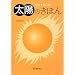 ���z�̂��ق�\SUN GUIDE