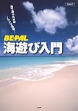 BE-PAL 海遊び入門 (小学館SJ・MOOK)