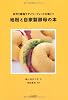 地粉と自家製酵母の本―手作り酵母でデイリーブレッドを焼こう