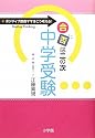 「合否は二の次」中学受験 (教育単行本)