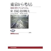 東京から考える―格差・郊外・ナショナリズム (NHKブックス)