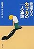 絶望名人カフカの人生論 (新潮文庫)