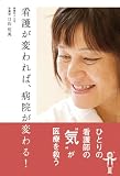 看護が変われば、病院が変わる!
