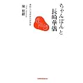 ちゃんぽんと長崎華僑―美味しい日中文化交流史 (長崎新聞新書)