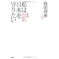 私は日本を守りたい