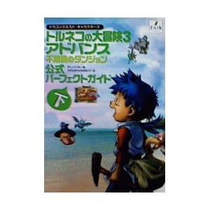 �h���S���N�G�X�g�E�L�����N�^�[�Y �g���l�R�̑�`��3 �A�h�o���X �s�v�c�̃_���W���� �����p�[�t�F�N�g�K�C�h�q���r