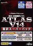 ATLAS 翻訳スーパーパック V14.0
