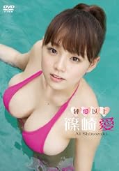 純愛以上／篠崎愛 [DVD]