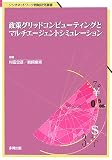 イメージ: 政策グリッドコンピューティングとマルチエージェントシミュレーション (ソシオネットワーク戦略研究叢書)
