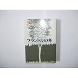 書評 フランドルの冬 by 千世