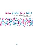 やさしく弾ける aiko ピアノソロベスト 「まとめ1」&「まとめ2」-