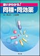 違いがわかる!同種・同効薬