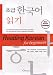 Reading Korean for Beginners (Alive Korean Language) (Korean Edition)