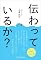 伝わっているか?