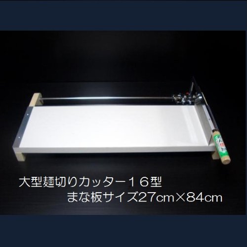 麺切りカッター 16型《そば打ち・うどん打ち用》