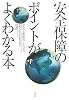 安全保障のポイントがよくわかる本―“安全”と“脅威”のメカニズム