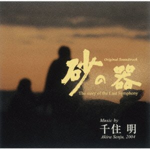 砂の器 オリジナル・サウンドトラック 千住明 小松長生 TVサントラ 羽田健太郎 日本フィルハーモニー交響楽団