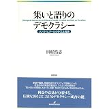 集いと語りのデモクラシー―リンゼイとダールの多元主義論
