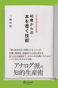 ビジネスマンのための40歳からの本を書く技術