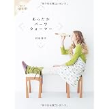 あったかパーツウォーマー (エンターブレインムック)