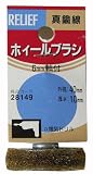 リリーフ(RELIFE) 軸付ホイールブラシ 真鍮線 40mm×10mm 28149 12本入