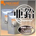 オーガランド　♪お徳用亜鉛【2個セット・6ヶ月分】