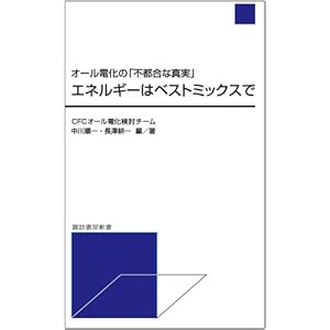 【クリックで詳細表示】エネルギーはベストミックスで オール電化の「不都合な真実」 (諏訪書房新書) [新書]
