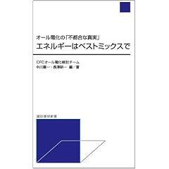 エネルギーはベストミックスで オール電化の「不都合な真実」 (諏訪書房新書)