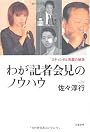 わが記者会見のノウハウ―スキャンダル克服の秘訣