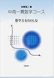 中高一貫数学コース 数学5をたのしむ
