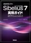 Sibelius7���p�K�C�h �`�y���쐬�̃q���g�ƃe�N�j�b�N�E�����̓��͕��@���牞�p�܂�