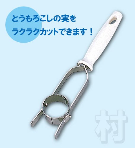 味わい食房 とうもろこしカッター ATK-213