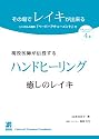 現役医師が伝授する ハンドヒーリング 癒しのレイキ その場でレイキが出来る シンボル4種のペーパーアチューメント付