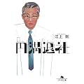 円満退社 (幻冬舎文庫)