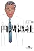 円満退社 (幻冬舎文庫)