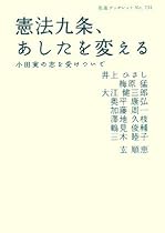 憲法九条、あしたを変える―小田実の志を受けついで (岩波ブックレット)