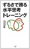 ずるさで勝る水平思考トレーニング (SB新書)