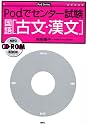Podでセンター試験 国語[古文・漢文] (Pod Series)